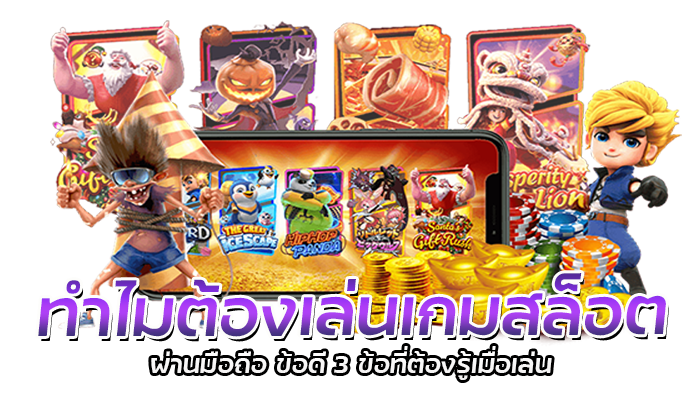 ทำไมต้องเล่นเกมสล็อต