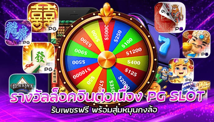 PG SLOT ล็อคอินต่อเนื่องนาน 1 ชั่วโมง สุ่มกงล้อลุ้นเพชรฟรี