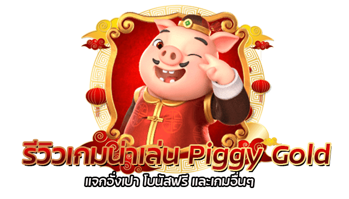 รีวิวเกม Piggy Gold PG SLOT เกมสล็อตแตกง่าย