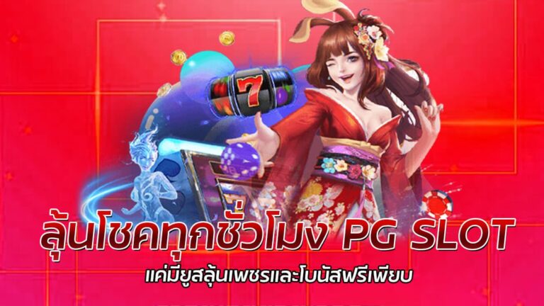 ลุ้นโชคทุกชั่วโมง PG SLOT แจกโบนัสพร้อมเพชรฟรีเพียบ