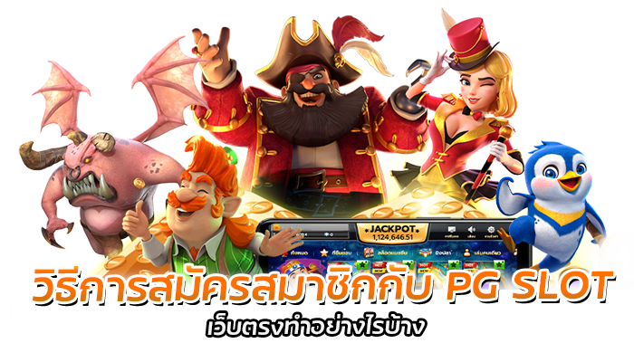 วิธีการสมัครสมาชิกกับ PG SLOT