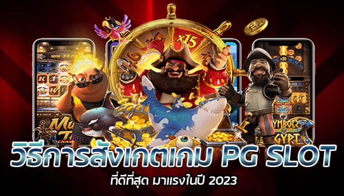 วิธีการสังเกตเกม PG SLOT ที่ดีที่สุด มาแรงในปี 2023