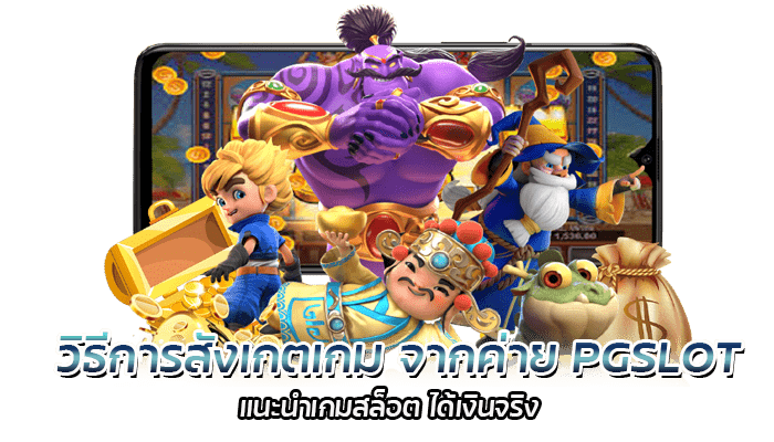 วิธีการสังเกตเกม จากค่าย PGSLOT แนะนำเกมสล็อต ได้เงินจริง