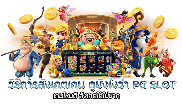 วิธีการสังเกตเกม ดูยังไงว่า PG SLOT เกมไหนดี สังเกตได้ไม่ยาก