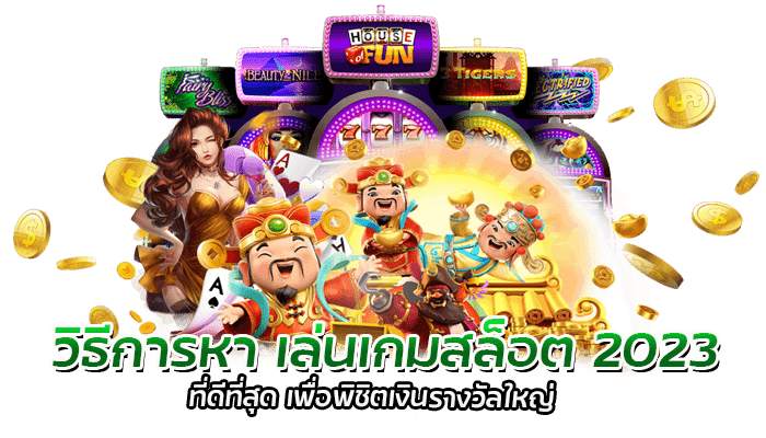 วิธีการหา เล่นเกมสล็อต 2023