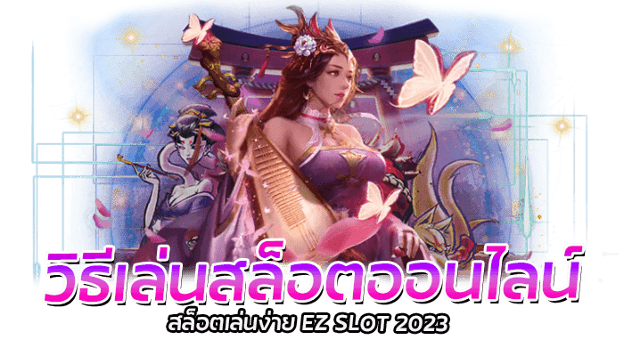 วิธีเล่นสล็อตออนไลน์ สล็อตเล่นง่าย EZ SLOT 2023