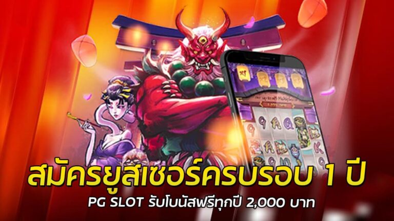 สมัครยูสเซอร์ PG SLOT แจกโบนัสฟรีทุกวัน ขอรับได้จริงไม่มีเงื่อนไข