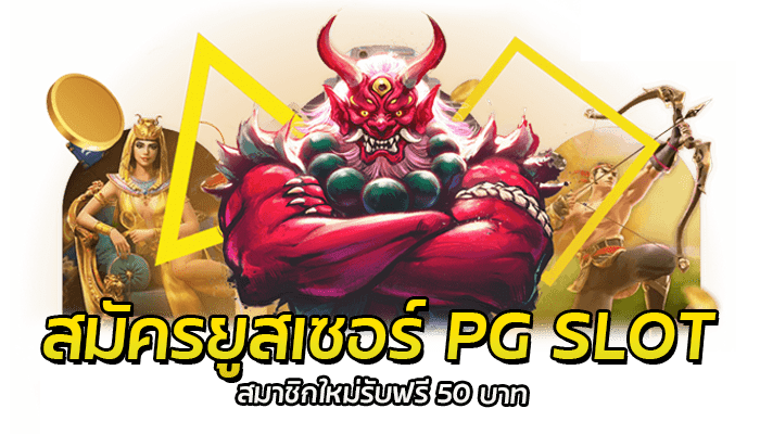 สมัครยูสเซอร์ PG SLOT สมาชิกใหม่ รับเครดิตฟรี 50 บาท แค่ยืนยันเบอร์มือถือ