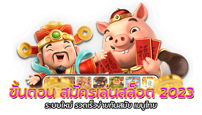 ขั้นตอนสมัครสมาชิก PG Slot 2023 ระบบใหม่ รวดเร็วง่ายทันสมัย เมนูไทย