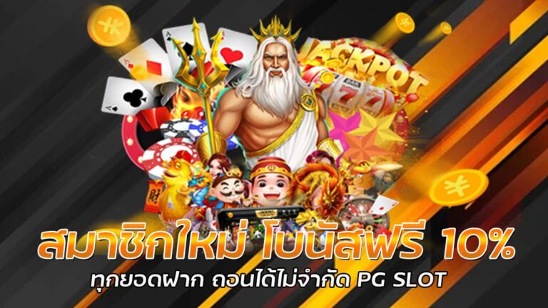 สมาชิกใหม่ โบนัสฟรี 10% PG SLOT แจกจริงทุก User