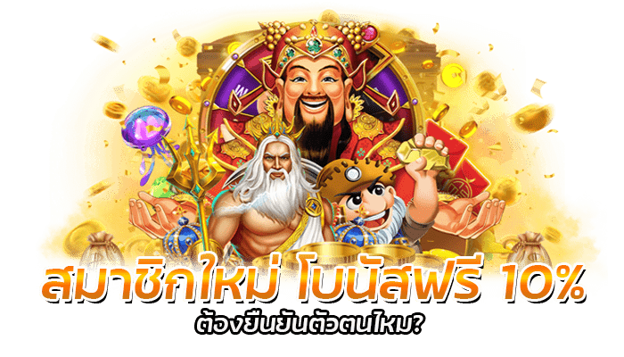 สมาชิกใหม่ โบนัสฟรี 10% PG SLOT รับเครดิตฟรี ไม่ต้องยืนยันตัวตน