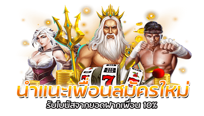 PG SLOT แนะนำเพื่อนรับโบนัสฟรีสูงสุด 10% 