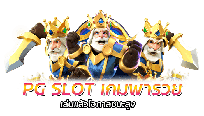 PG SLOT รีวิวเกมสล็อต โอกาสชนะสูง