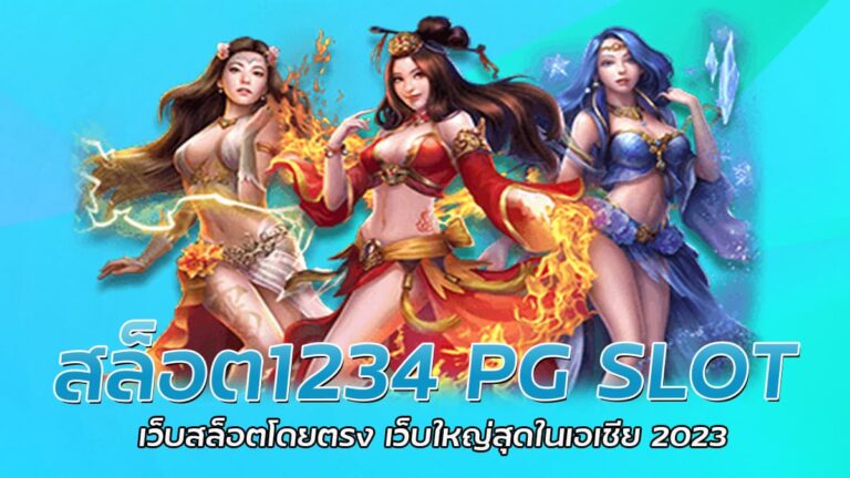 สล็อต1234 PG SLOT เกมสล็อตบนมือถือ แจ็คพอตแตกง่าย