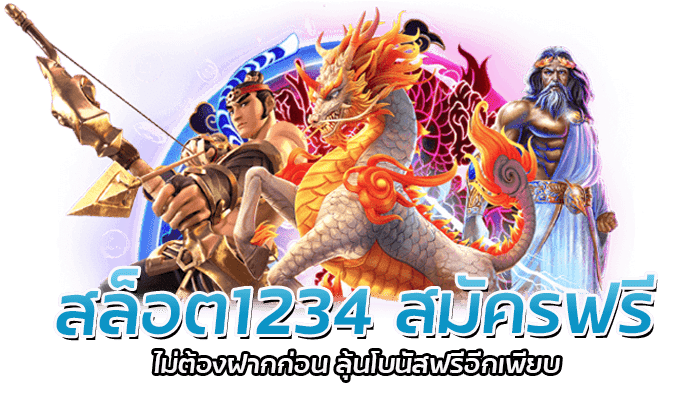 สล็อต1234 สล็อตมือถือ PG สมัครสมาชิก ลุ้นโบนัสฟรีเพียบ