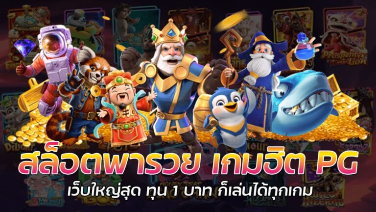 สล็อตพารวย PG SLOT เกมยอดฮิตหมุนสปินเบทละ 1 บาท ซื้อฟีเจอร์ได้ทุกเกม