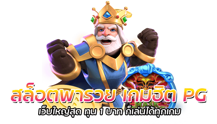 สล็อตพารวย PG เว็บตรง หมุนสปินเบทขั้นต่ำ 1 บาท