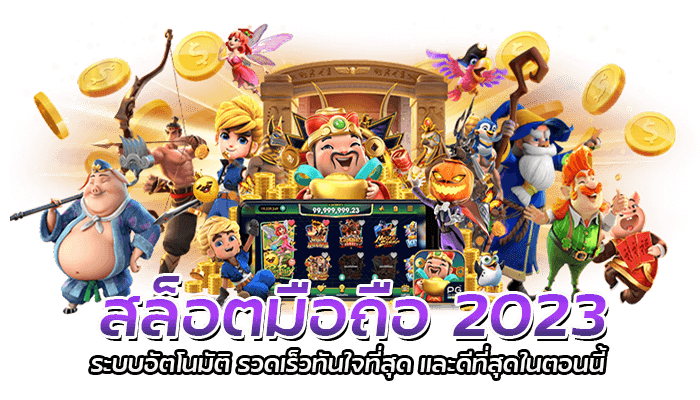 สล็อตมือถือ 2023 ระบบอัตโนมัติ รวดเร็วทันใจที่สุด และดีที่สุดในตอนนี้