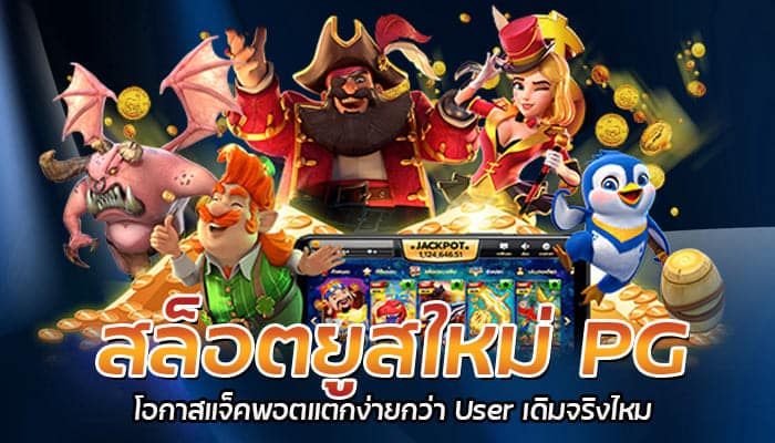 PG SLOT แจ็คพอตแตกง่าย สมัครผ่านเว็บตลอด 24 ชั่วโมง