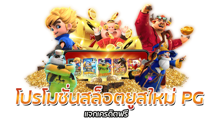 PG SLOT โปรโมชั่น เครดิตฟรี สมาชิกใหม่แรกเข้า ขอรับได้ทุกวัน