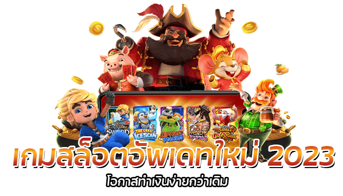 สล็อตยูสใหม่ PG เกมสล็อตอัพเดมใหม่ล่าสุด 2023