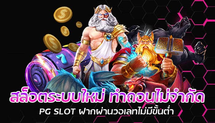 สล็อตระบบใหม่ PG SLOT สล็อตออนไลน์ ฝากผ่านวอเลทเปิดบริการ 24 ชั่วโมง