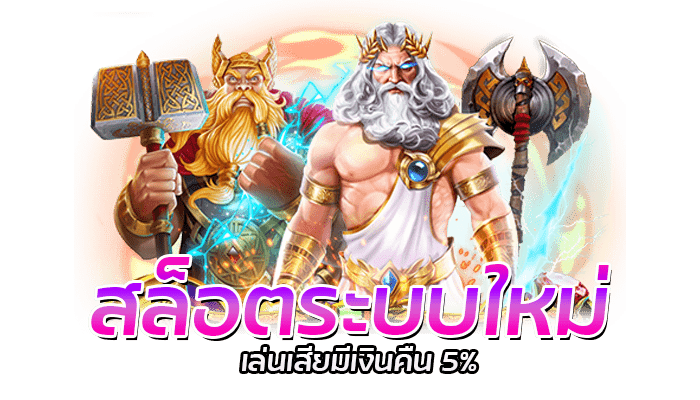 PG SLOT สล็อตระบบใหม่ คืนยอดเสียลูกค้าสูงสุด 5%