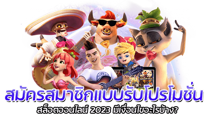 สมัครสมาชิกแบบรับโปรโมชั่น สล็อตออนไลน์ 2023 มีเงื่อนไขอะไรบ้าง?