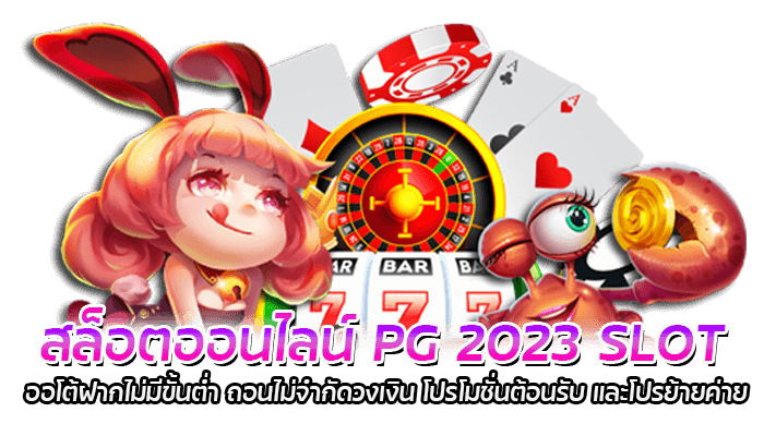 สล็อตออนไลน์ PG 2023 SLOT ออโต้ฝากไม่มีขั้นต่ำ ถอนไม่จำกัดวงเงิน โปรโมชั่นต้อนรับ และโปรย้ายค่าย