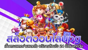 สล็อตออนไลน์pg เว็บตรงแตกง่ายแตกไว บริการด้วยใจ 24 ชั่วโมงทุกวัน