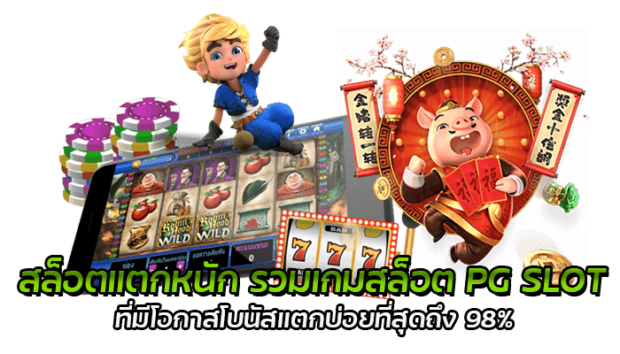 สล็อตแตกหนัก รวมเกมสล็อต PG SLOT 1