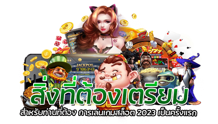 สิ่งที่ต้องเตรียม สำหรับท่านที่ต้อง