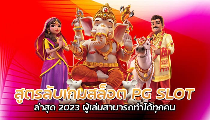 สูตรลับเกมสล็อต PG SLOT ล่าสุด 2023 ผู้เล่นสามารถทำได้ทุกคน