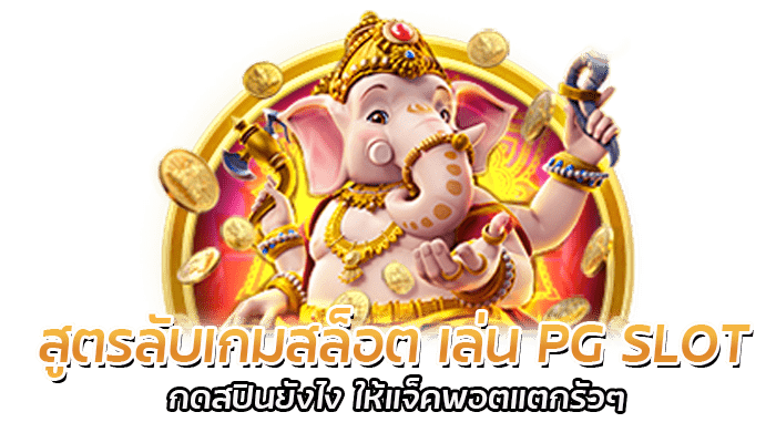 สูตรลับเกมสล็อต เล่น PG SLOT กดสปินยังไง ให้แจ็คพอตแตกรัวๆ