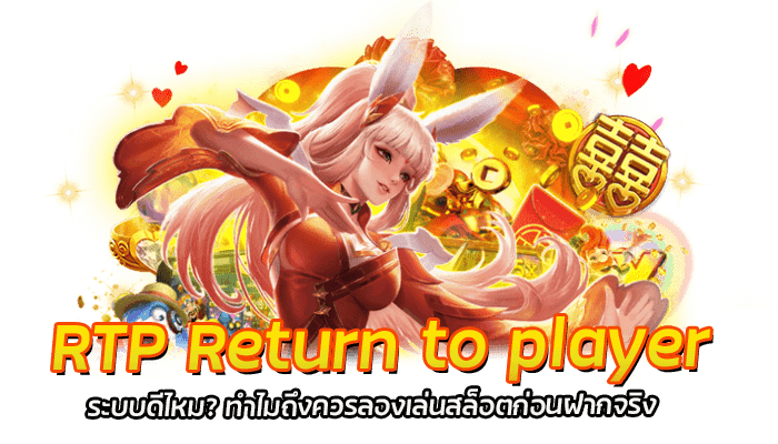 RTP Return to player อัตราการจ่ายเงินคืนผู้เล่น สล็อตเกมไหนค่า RTP เยอะและอัตราจ่ายเงินสูงที่สุด 10 อันดับ 