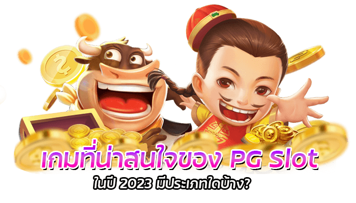 เกมที่น่าสนใจของ PG Slot ในปี 2023 มีประเภทใดบ้าง?