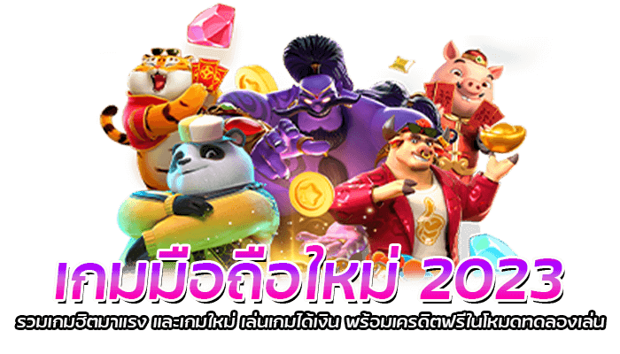 เกมมือถือใหม่ 2023 รวมเกมฮิตมาแรง และเกมใหม่ เล่นเกมได้เงิน พร้อมเครดิตฟรีในโหมดทดลองเล่น