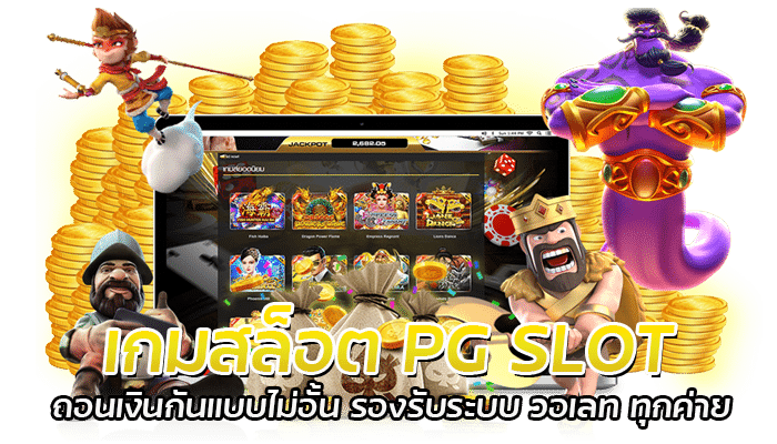 เกมสล็อต PG SLOT