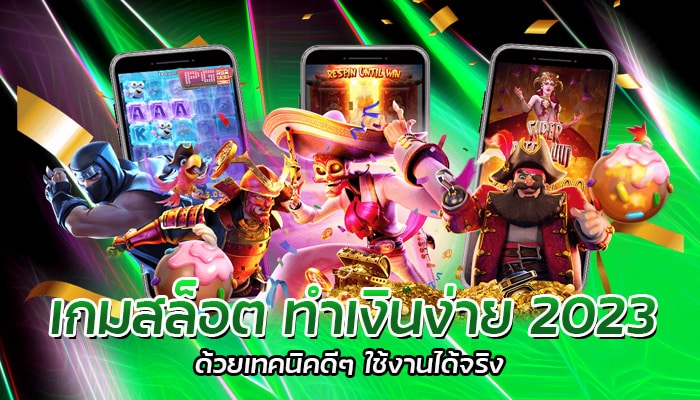 เกมสล็อต ทำเงินง่าย 2023