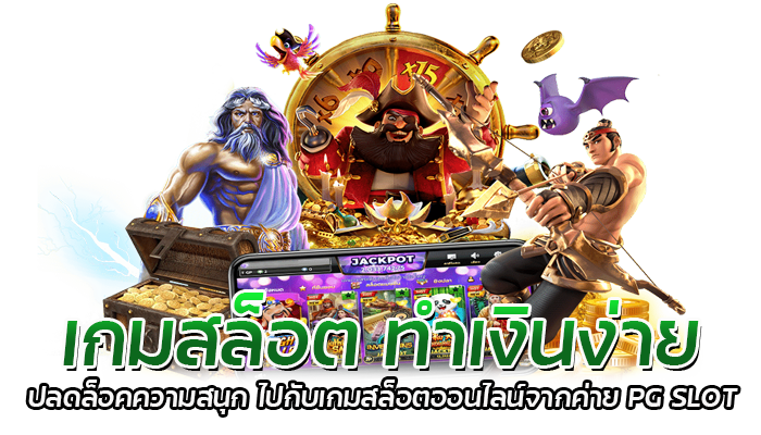 เกมสล็อต ทำเงินง่าย