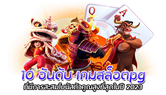 10 อันกับ เกมสล็อต ที่เพิ่มโอกาสในการสร้างรายได้ ทดลองเล่นสล็อตฟรี ยิ่งเล่นยิ่งได้เงิน แค่เล่นเกมมือถือก็มีเงินใช้ 2023