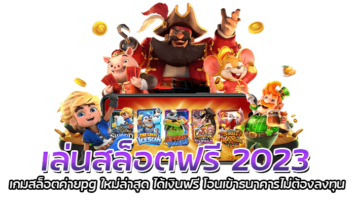 เล่นสล็อตฟรี 2023 เกมสล็อตค่ายpg ใหม่ล่าสุด ได้เงินฟรี โอนเข้าธนาคารไม่ต้องลงทุน