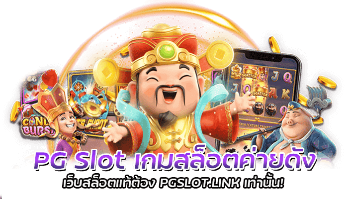 PG Slot เกมสล็อตค่ายดัง เว็บสล็อตแท้ต้อง PGSLOT.LINK เท่านั้น!