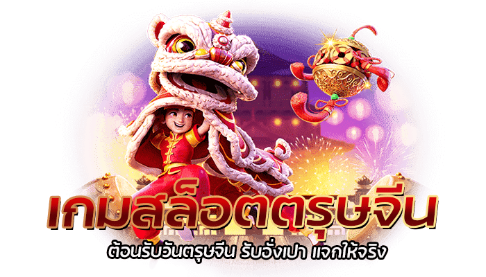 เกมสล็อตตรุษจีน ต้อนรับวันตรุษจีน รับอั่งเปา แจกให้จริง