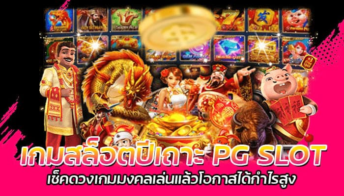 PG เว็บตรง เกมสล็อตยอดฮิต ต้อนรับปี 2023