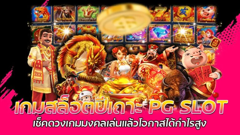 เกมสล็อตปีเถาะ