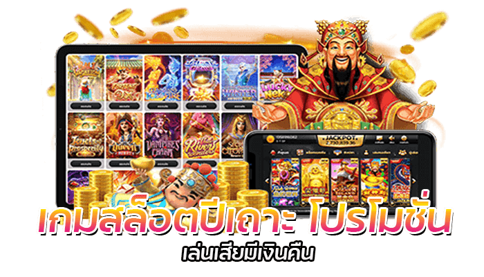 เกมสล็อตปีเถาะ PG SLOT คืนยอดเสียสูงสุด 5%