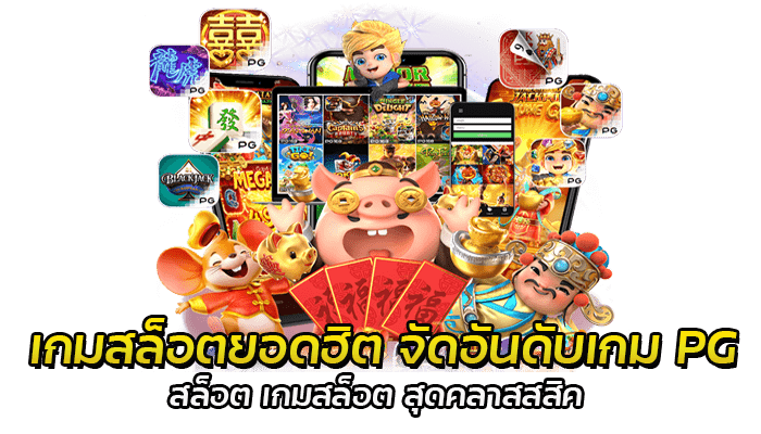 เกมสล็อตยอดฮิต จัดอันดับเกม PG สล็อต เกมสล็อต สุดคลาสสิค