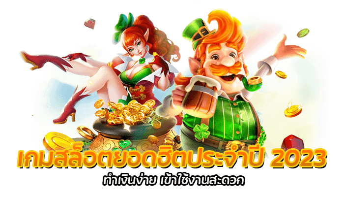 เกมสล็อตยอดฮิตประจำปี 2023 ทำเงินง่าย