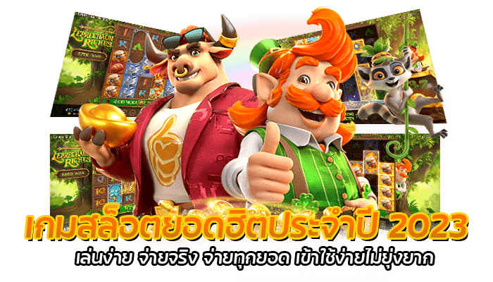 เกมสล็อตยอดฮิตประจำปี 2023 เล่นง่าย